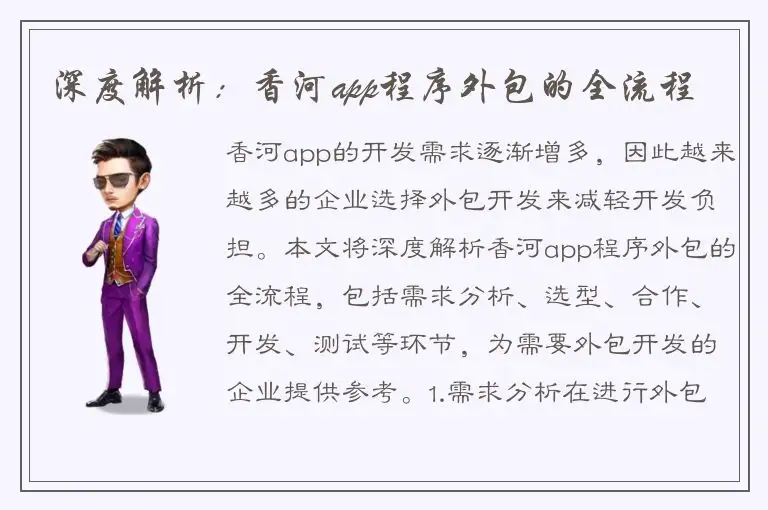 深度解析：香河app程序外包的全流程