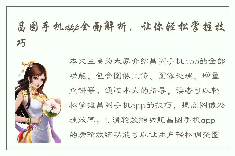 昌图手机app全面解析，让你轻松掌握技巧