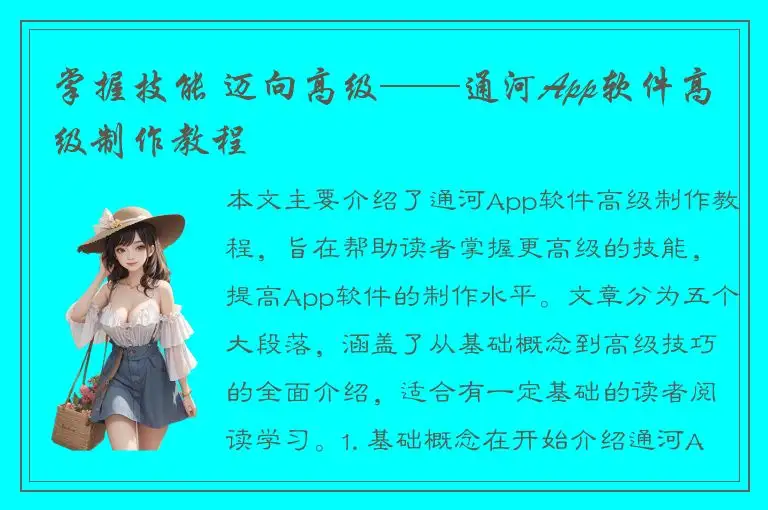 掌握技能 迈向高级——通河App软件高级制作教程