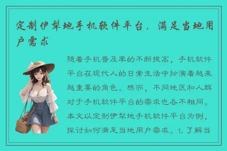 定制伊犁地手机软件平台，满足当地用户需求
