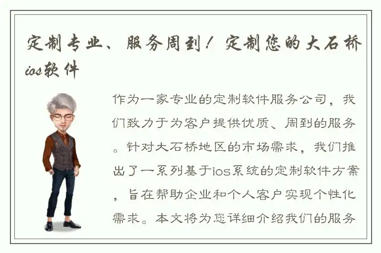 定制专业、服务周到！定制您的大石桥ios软件