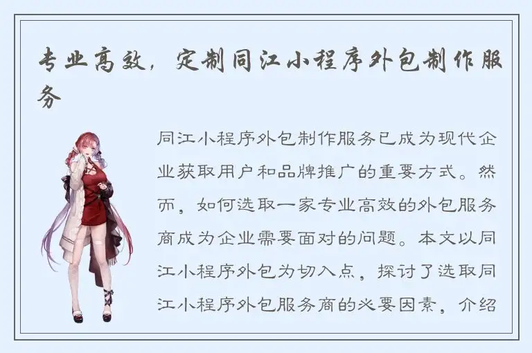 专业高效，定制同江小程序外包制作服务