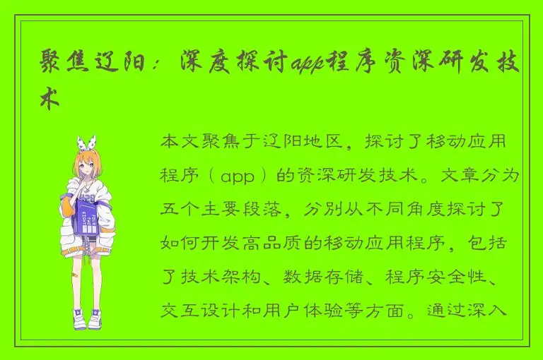 聚焦辽阳：深度探讨app程序资深研发技术