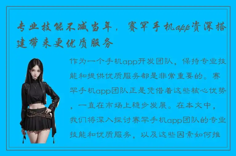 专业技能不减当年，赛罕手机app资深搭建带来更优质服务