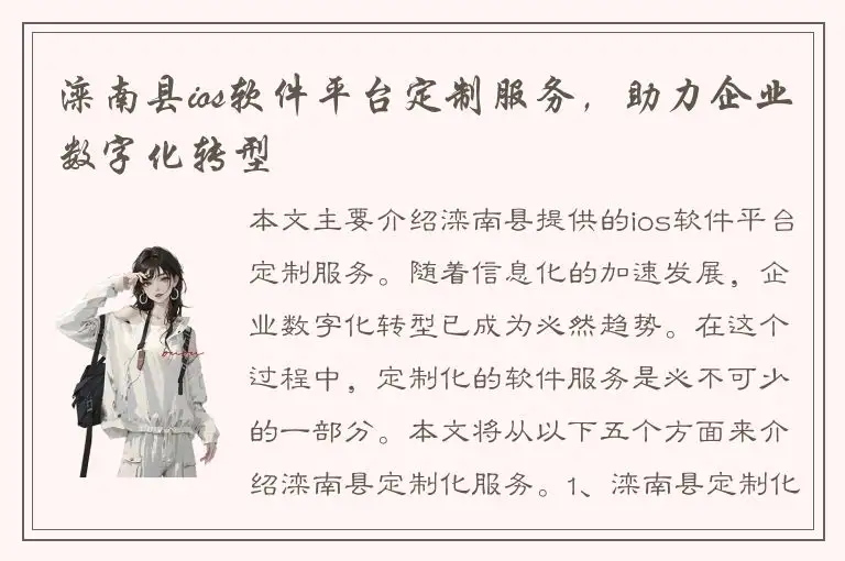 滦南县ios软件平台定制服务，助力企业数字化转型