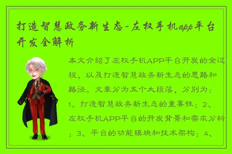 打造智慧政务新生态-左权手机app平台开发全解析