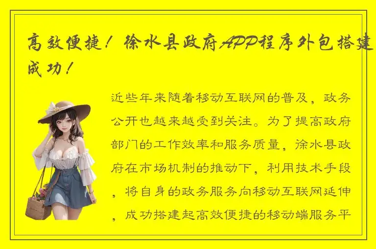 高效便捷！徐水县政府APP程序外包搭建成功！