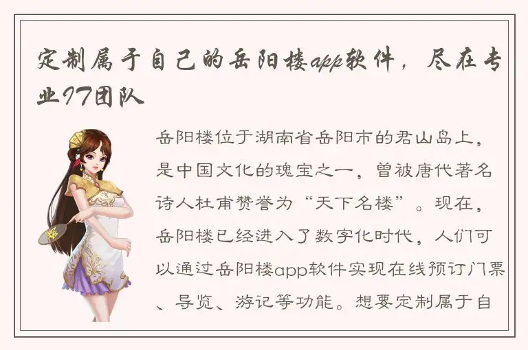 定制属于自己的岳阳楼app软件，尽在专业IT团队