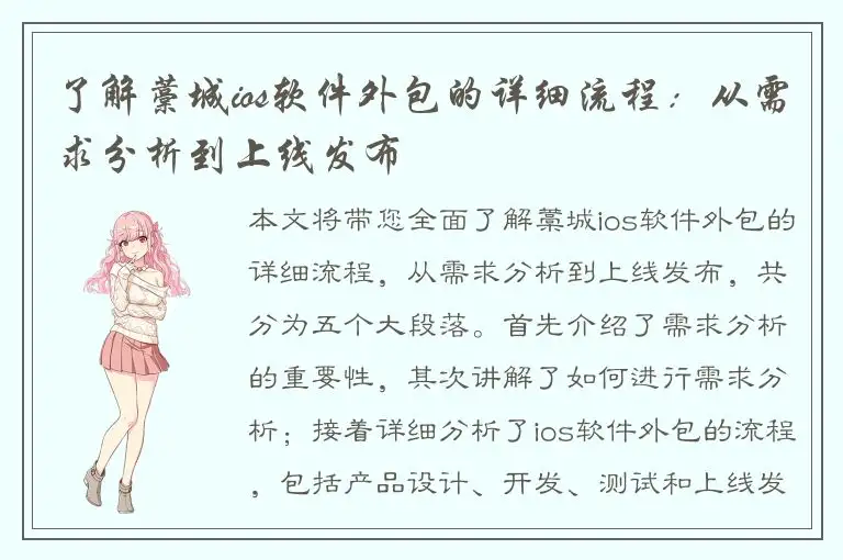 了解藁城ios软件外包的详细流程：从需求分析到上线发布