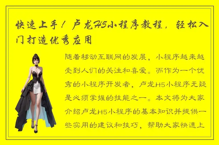 快速上手！卢龙H5小程序教程，轻松入门打造优秀应用