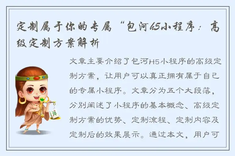 定制属于你的专属“包河h5小程序：高级定制方案解析