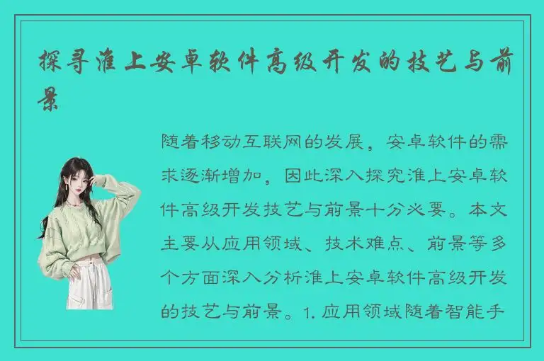 探寻淮上安卓软件高级开发的技艺与前景