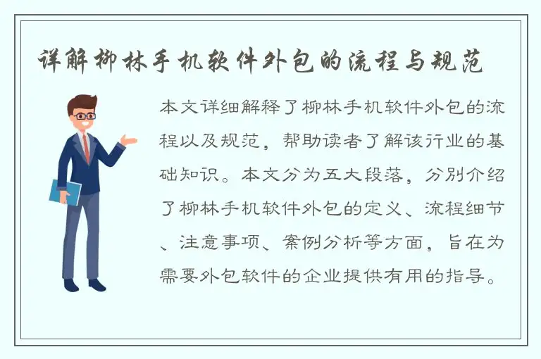 详解柳林手机软件外包的流程与规范