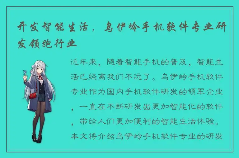 开发智能生活，乌伊岭手机软件专业研发领跑行业