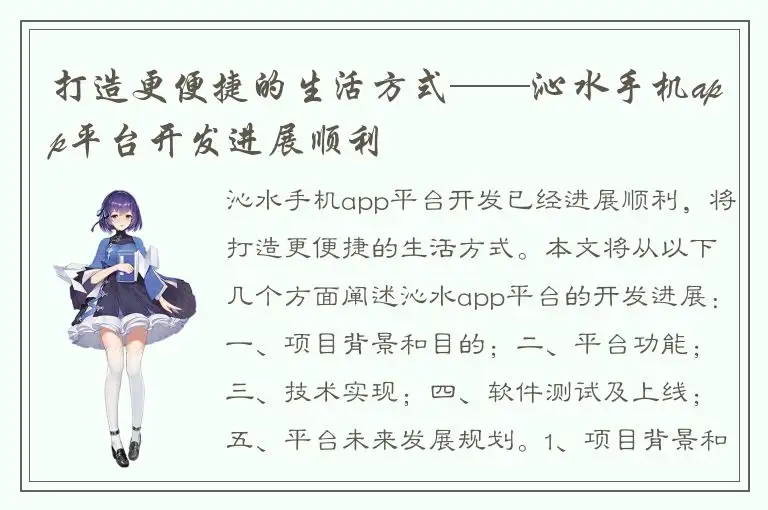 打造更便捷的生活方式——沁水手机app平台开发进展顺利