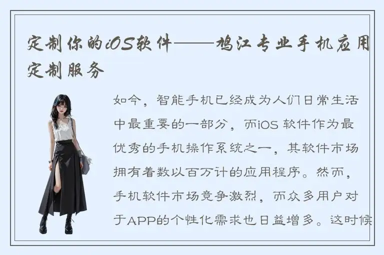 定制你的iOS软件——鸠江专业手机应用定制服务
