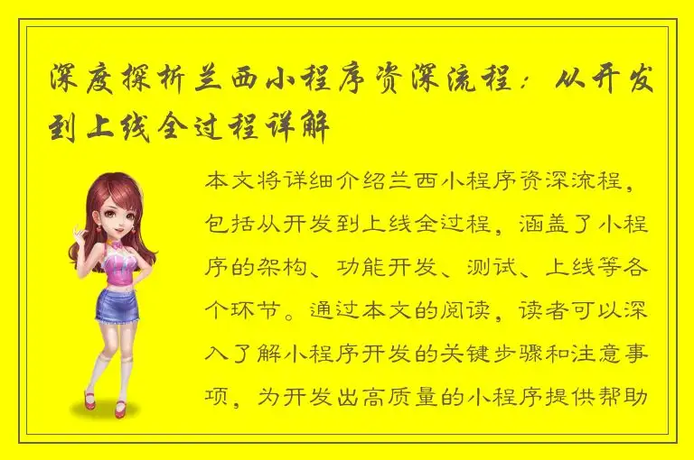 深度探析兰西小程序资深流程：从开发到上线全过程详解