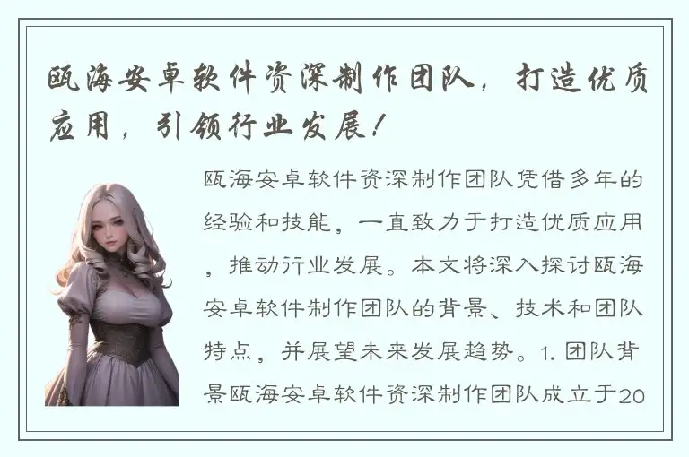 瓯海安卓软件资深制作团队，打造优质应用，引领行业发展！