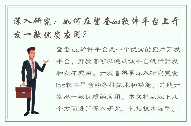 深入研究：如何在望奎ios软件平台上开发一款优质应用？