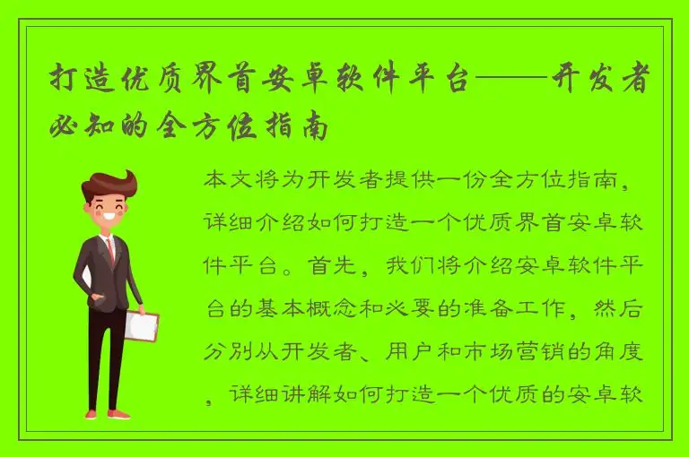 打造优质界首安卓软件平台——开发者必知的全方位指南