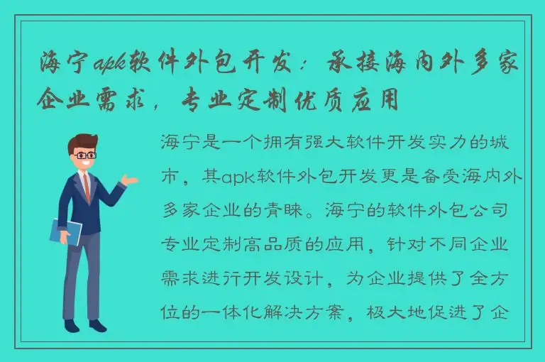 海宁apk软件外包开发：承接海内外多家企业需求，专业定制优质应用