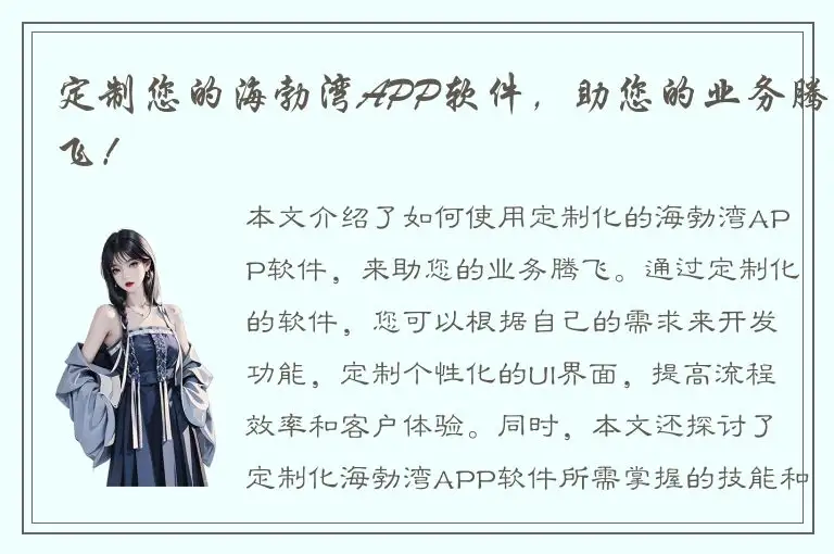 定制您的海勃湾APP软件，助您的业务腾飞！
