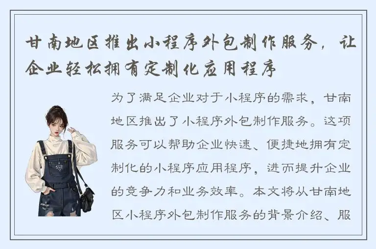 甘南地区推出小程序外包制作服务，让企业轻松拥有定制化应用程序