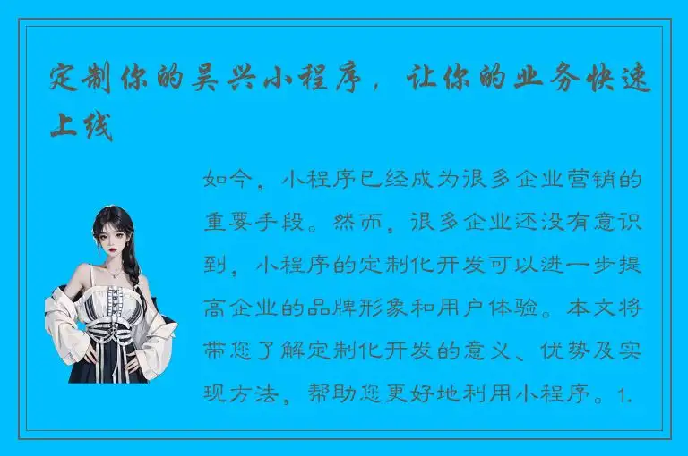 定制你的吴兴小程序，让你的业务快速上线