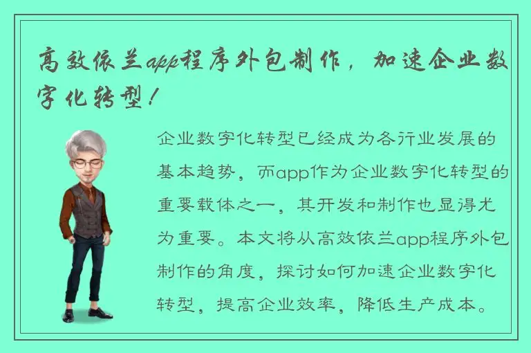 高效依兰app程序外包制作，加速企业数字化转型！