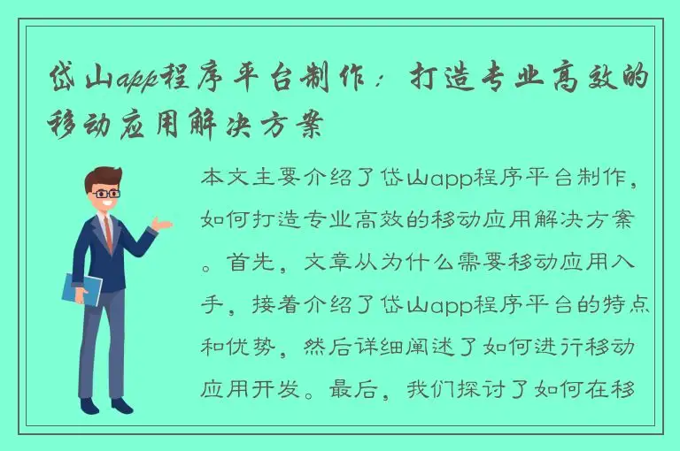 岱山app程序平台制作：打造专业高效的移动应用解决方案