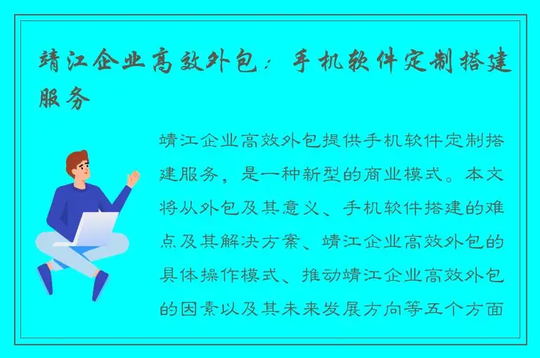 靖江企业高效外包：手机软件定制搭建服务