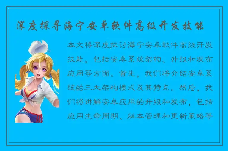 深度探寻海宁安卓软件高级开发技能