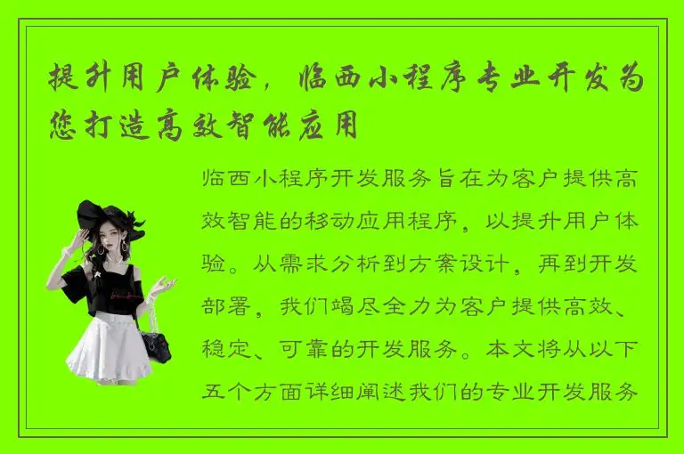 提升用户体验，临西小程序专业开发为您打造高效智能应用