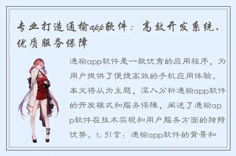 专业打造通榆app软件：高效开发系统、优质服务保障