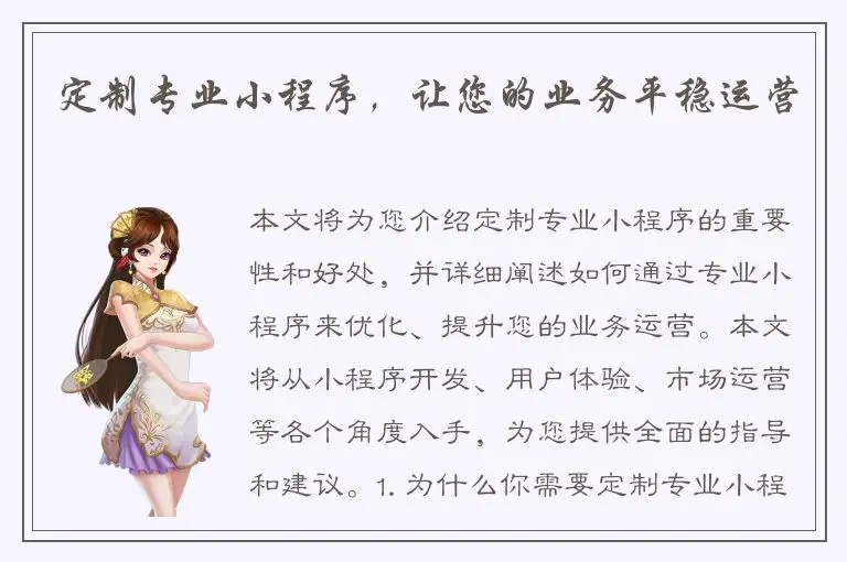定制专业小程序，让您的业务平稳运营