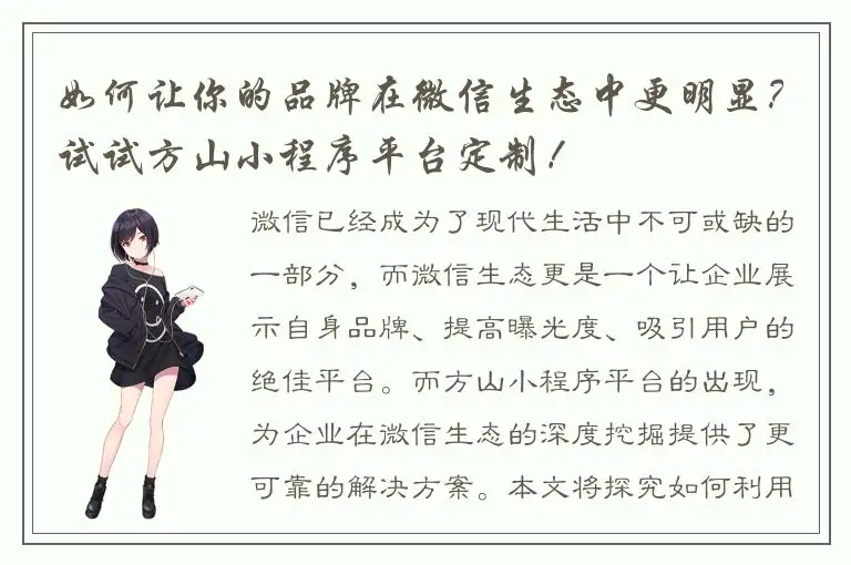 如何让你的品牌在微信生态中更明显？试试方山小程序平台定制！