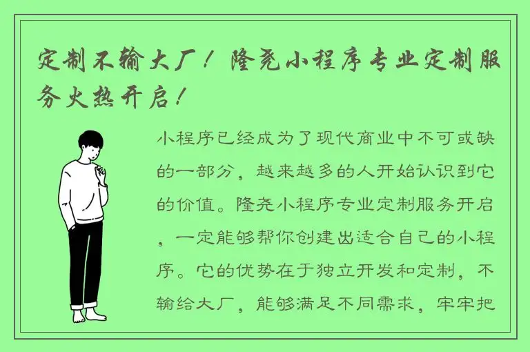 定制不输大厂！隆尧小程序专业定制服务火热开启！