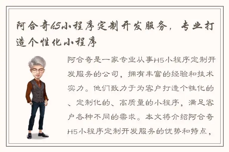 阿合奇h5小程序定制开发服务，专业打造个性化小程序