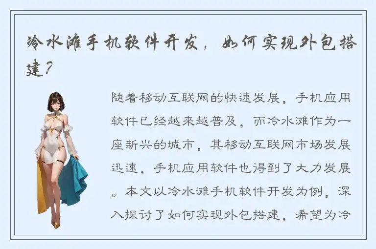冷水滩手机软件开发，如何实现外包搭建？