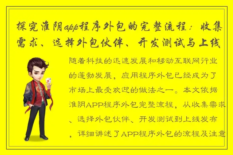 探究淮阴app程序外包的完整流程：收集需求、选择外包伙伴、开发测试与上线发布