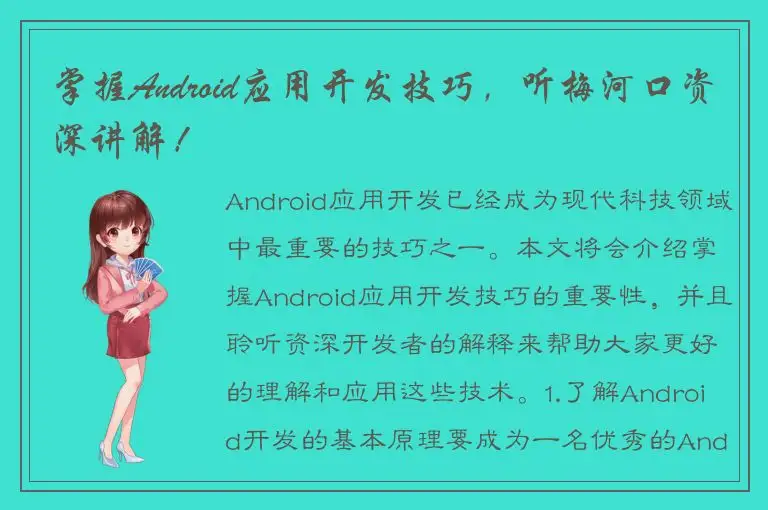 掌握Android应用开发技巧，听梅河口资深讲解！