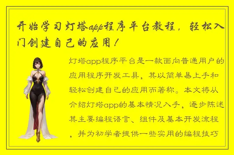 开始学习灯塔app程序平台教程，轻松入门创建自己的应用！