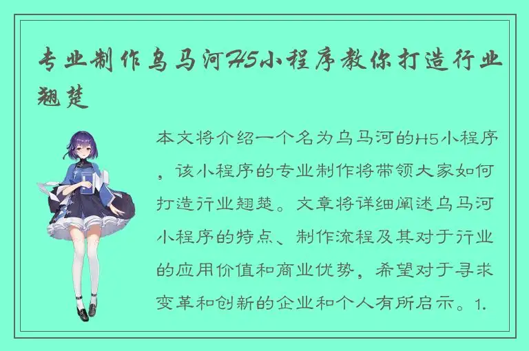 专业制作乌马河H5小程序教你打造行业翘楚