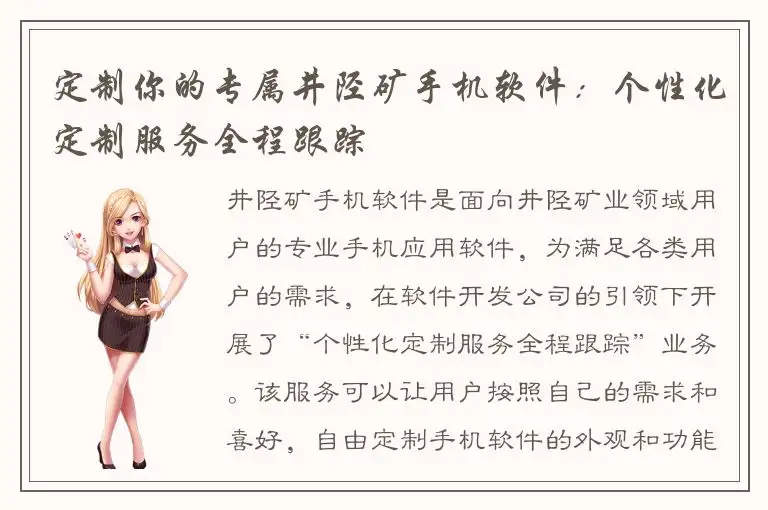 定制你的专属井陉矿手机软件：个性化定制服务全程跟踪