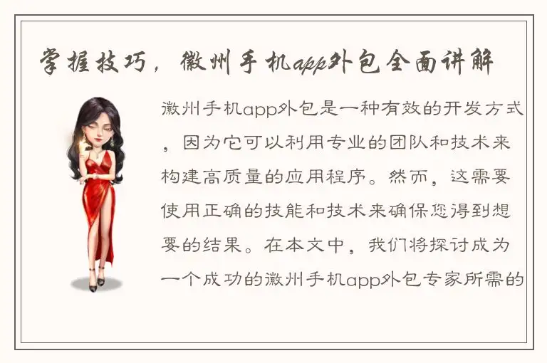 掌握技巧，徽州手机app外包全面讲解