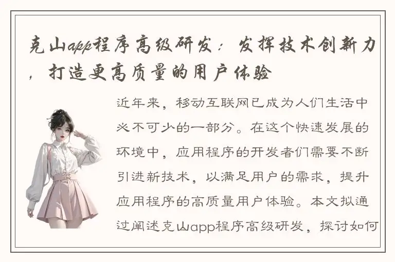 克山app程序高级研发：发挥技术创新力，打造更高质量的用户体验