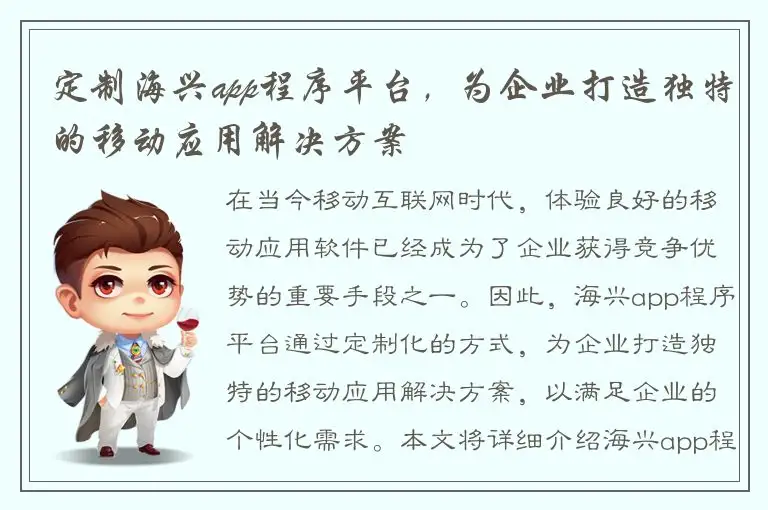 定制海兴app程序平台，为企业打造独特的移动应用解决方案