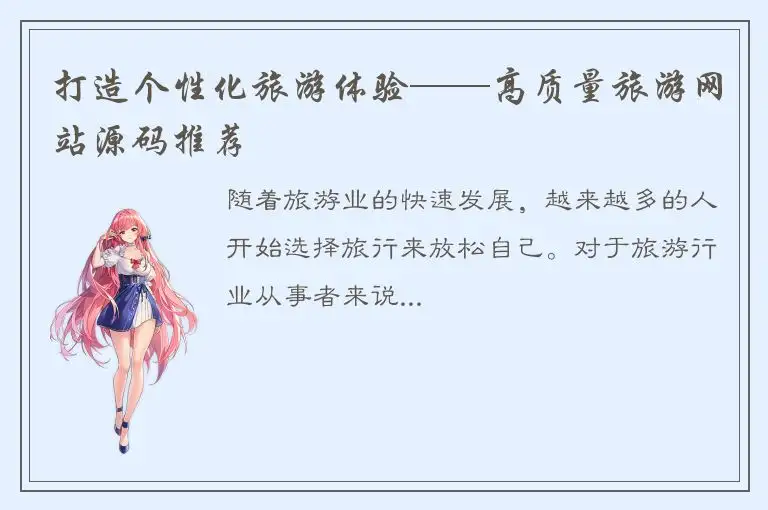 打造个性化旅游体验——高质量旅游网站源码推荐