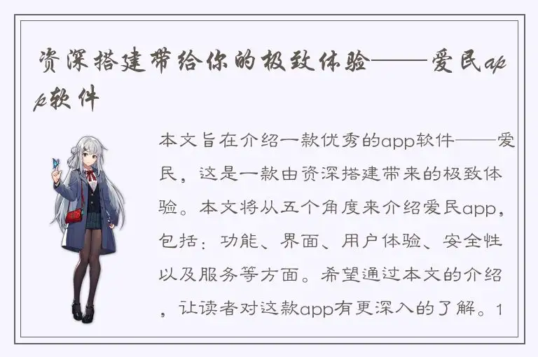 资深搭建带给你的极致体验——爱民app软件