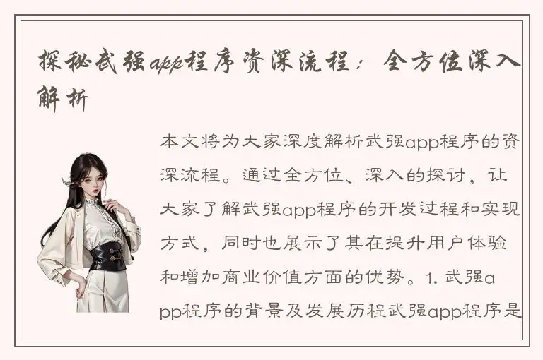 探秘武强app程序资深流程：全方位深入解析